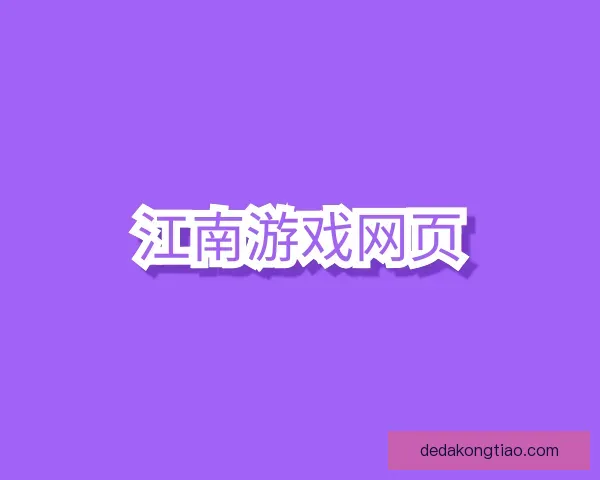 了解江南游戏网站